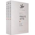 中国古代文学史（上中下册）