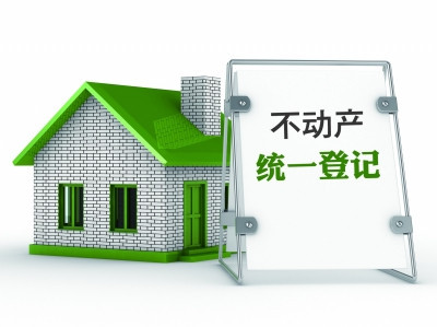 不动产统一登记 不动产统一登记
