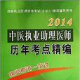 中医执业助理医师历年考点精编