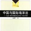 中国与国际海洋法