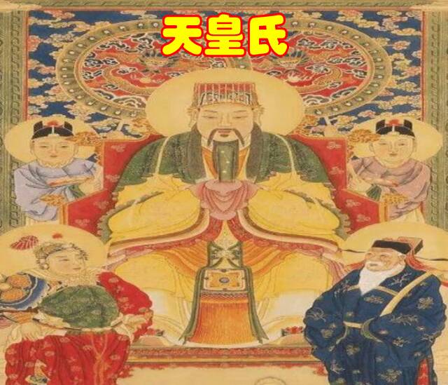 三皇五帝 三皇五帝