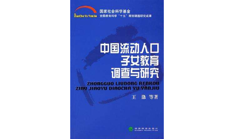 中国流动人口子女教育调查与研究