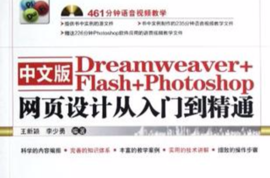 中文版Dreamweaver+Flash+Photoshop网页设计从入门到精通