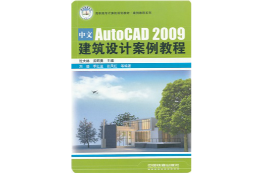 中文AutoCAD 2009建筑设计案例教程