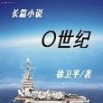 〇世纪