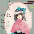 一个爱情故事(チカ创作少女漫画)