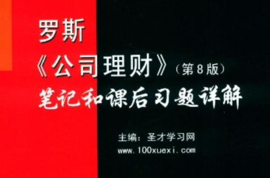 罗斯《公司理财》（第8版）笔记和课后习题详解