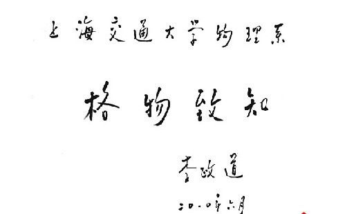 诺贝尔物理学奖得主李政道教授为物理系题词 诺贝尔物理学奖得主李政道教授为物理系题词