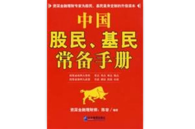 中国股民、基民常备手册
