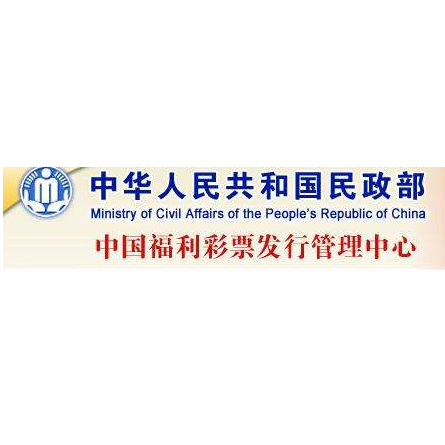 中国福利彩票发行中心