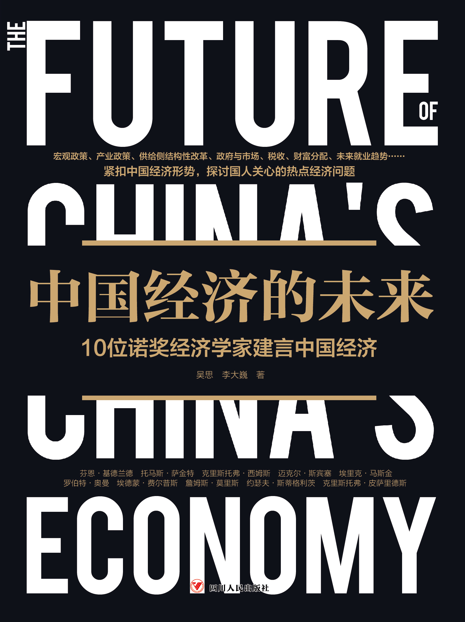 中国经济的未来：10位诺奖经济学家建言中国经济
