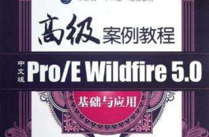 中文版Pro/E Wildfire5.0基础与套用-高级案例教程