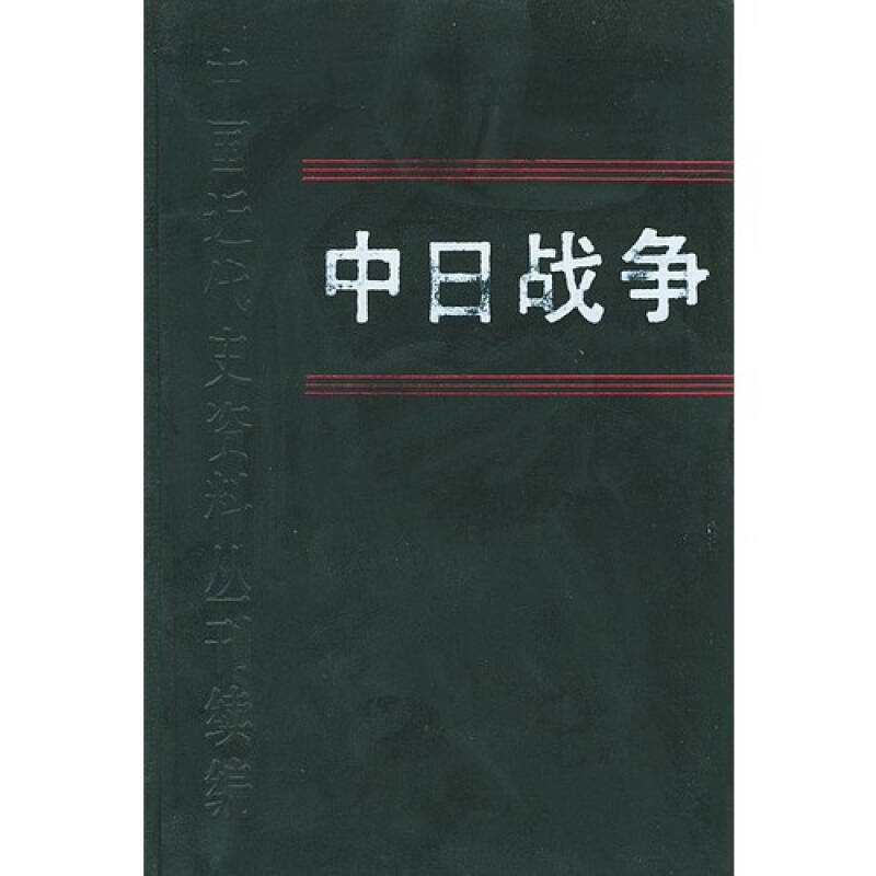 中日战争12