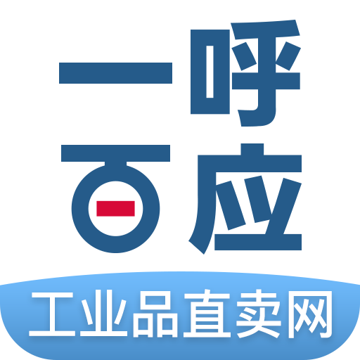 一呼百应工业品直卖