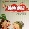 “智慧东方”中华经典故事绘本