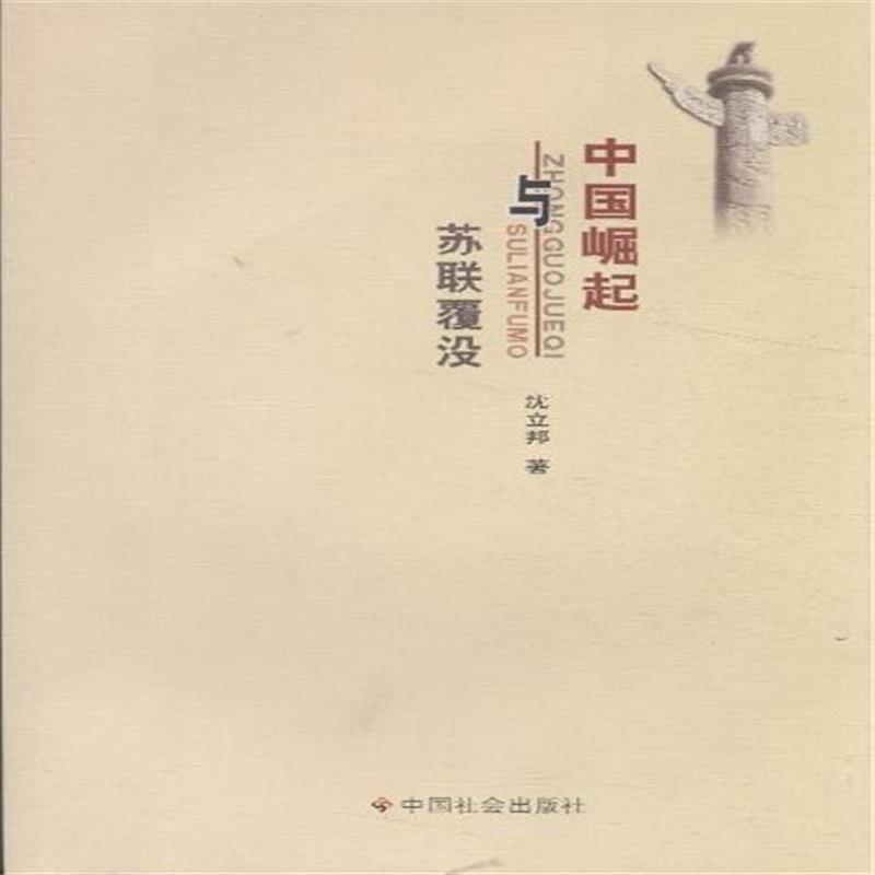 苏联覆没与中国崛起(中国崛起与苏联覆没)