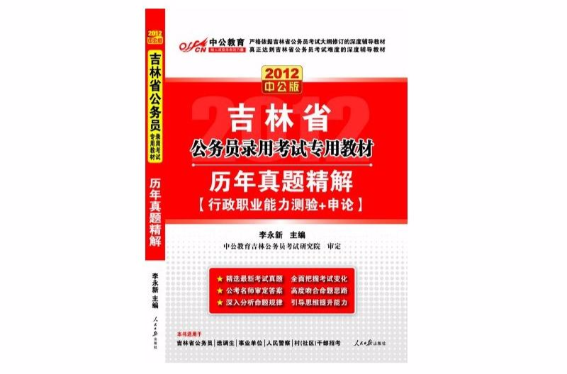 中公教育·吉林省公务员录用考试专用教材：申论