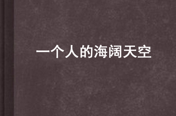 一个人的海阔天空