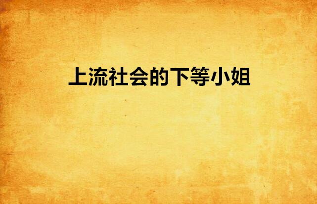 上流社会的下等小姐