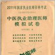 中医执业助理医师模拟试卷