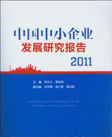 中国中小企业发展研究报告2011 中国中小企业发展研究报告2011
