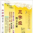 《三字经》图文全解
