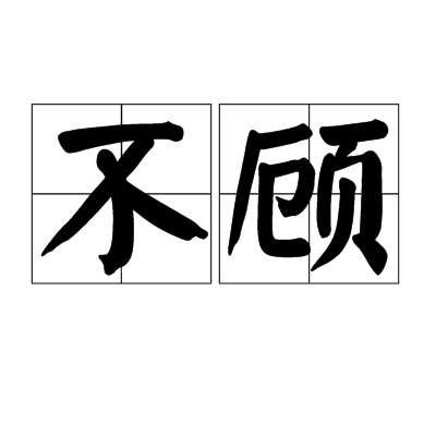 不顾