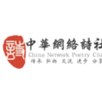 中华网路诗社