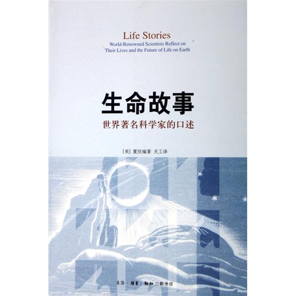 世界着名科学家的口述：生命故事
