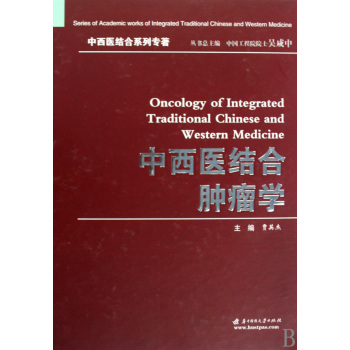 中西医结合肿瘤学