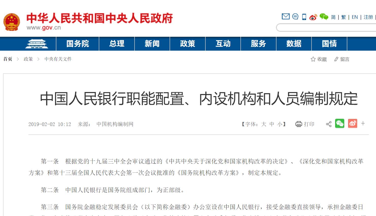 中国人民银行职能配置、内设机构和人员编制规定