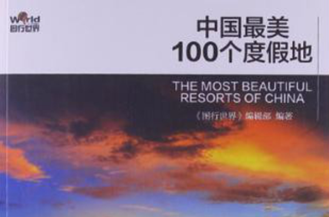 中国最美100个度假地