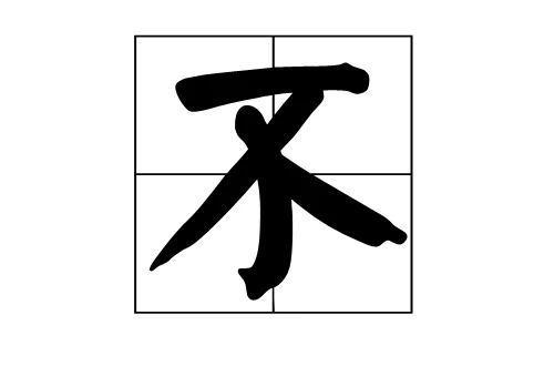 不(汉语汉字)
