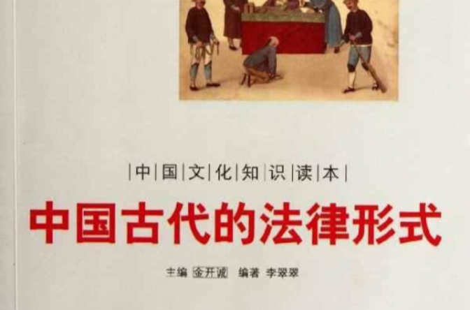 中国古代法律