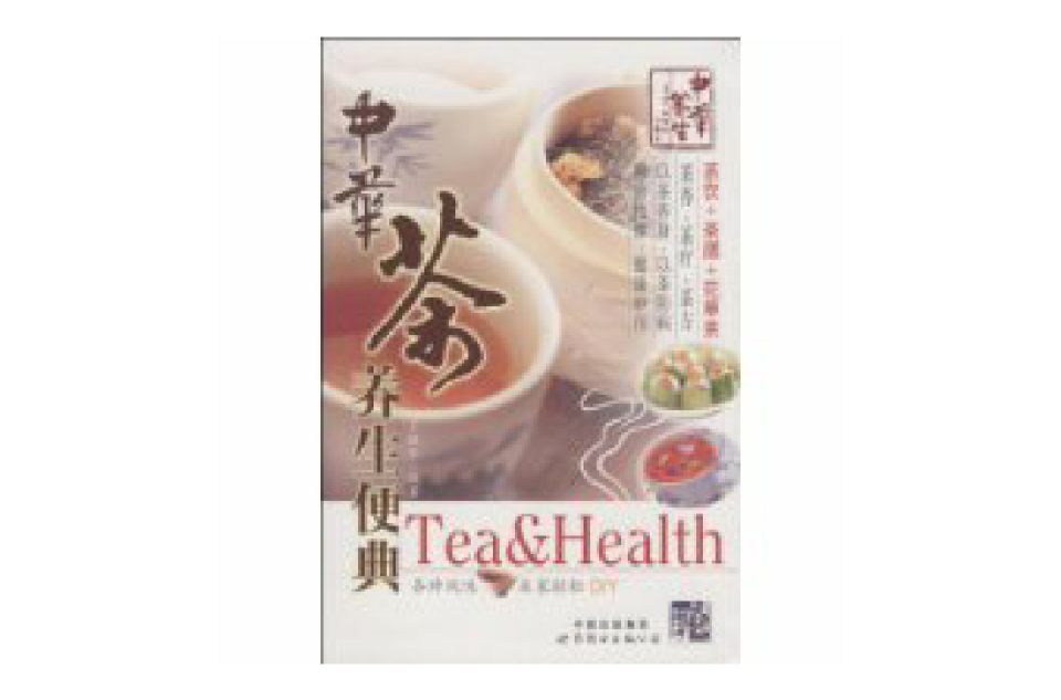 中华茶养生便典