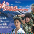 一路格桑花(2010年凌潇肃主演电视剧)
