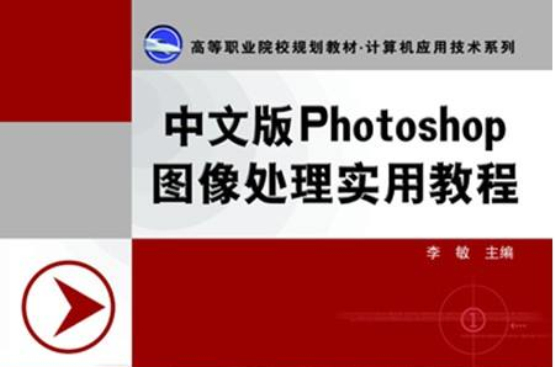 中文版Photoshop图像处理实用教程