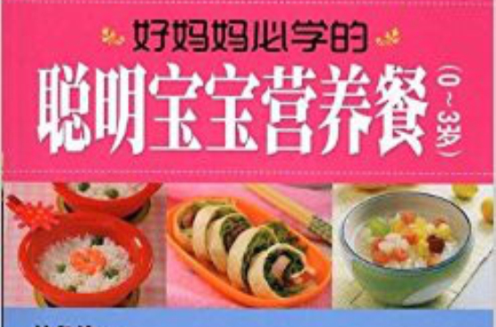 七彩生活：好妈妈必学的聪明宝宝营养餐（0-3岁）
