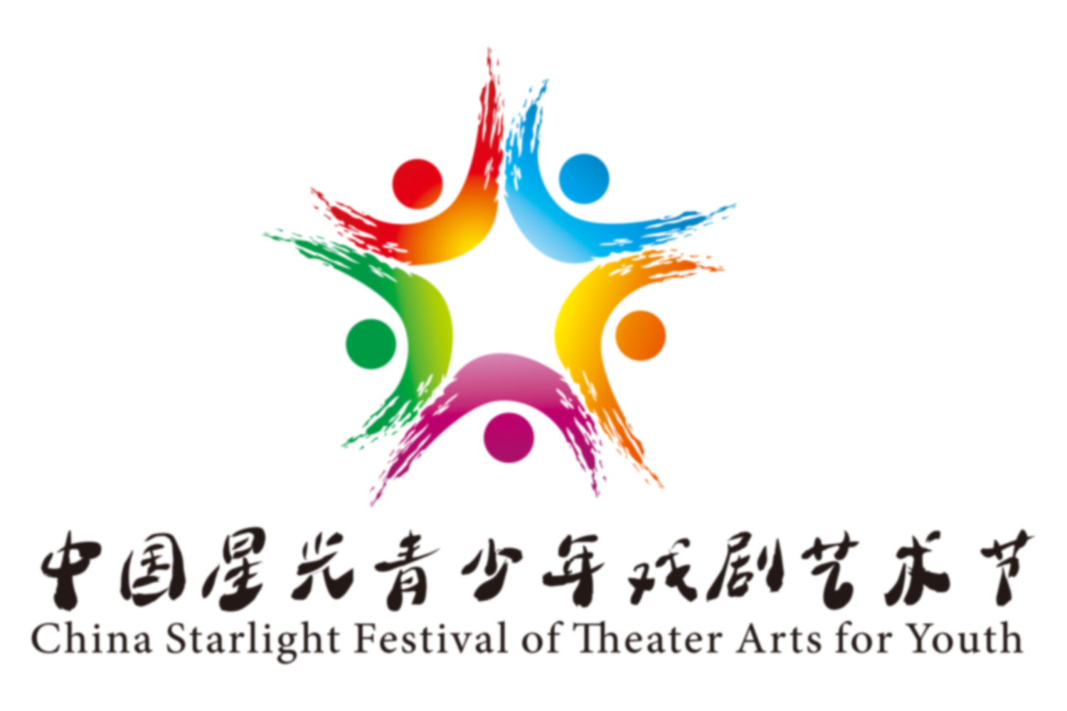 中国星光青少年戏剧艺术节