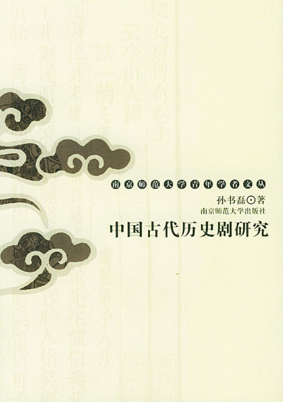 中国古代历史剧研究