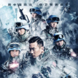 中国蓝盔(2018年徐洪浩主演电影)