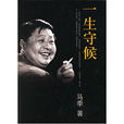 一生守候(马季着图书)