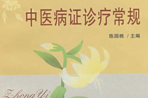 中医病症诊疗常规