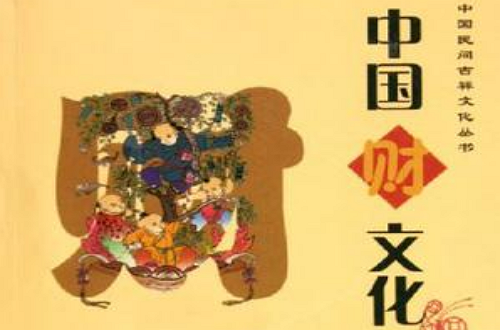 中国财文化