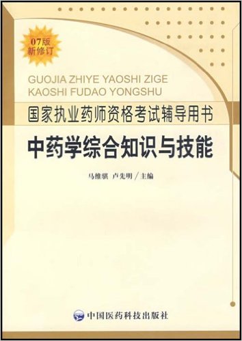 中药学综合知识与技能-国家执业药师资格考试辅导用书