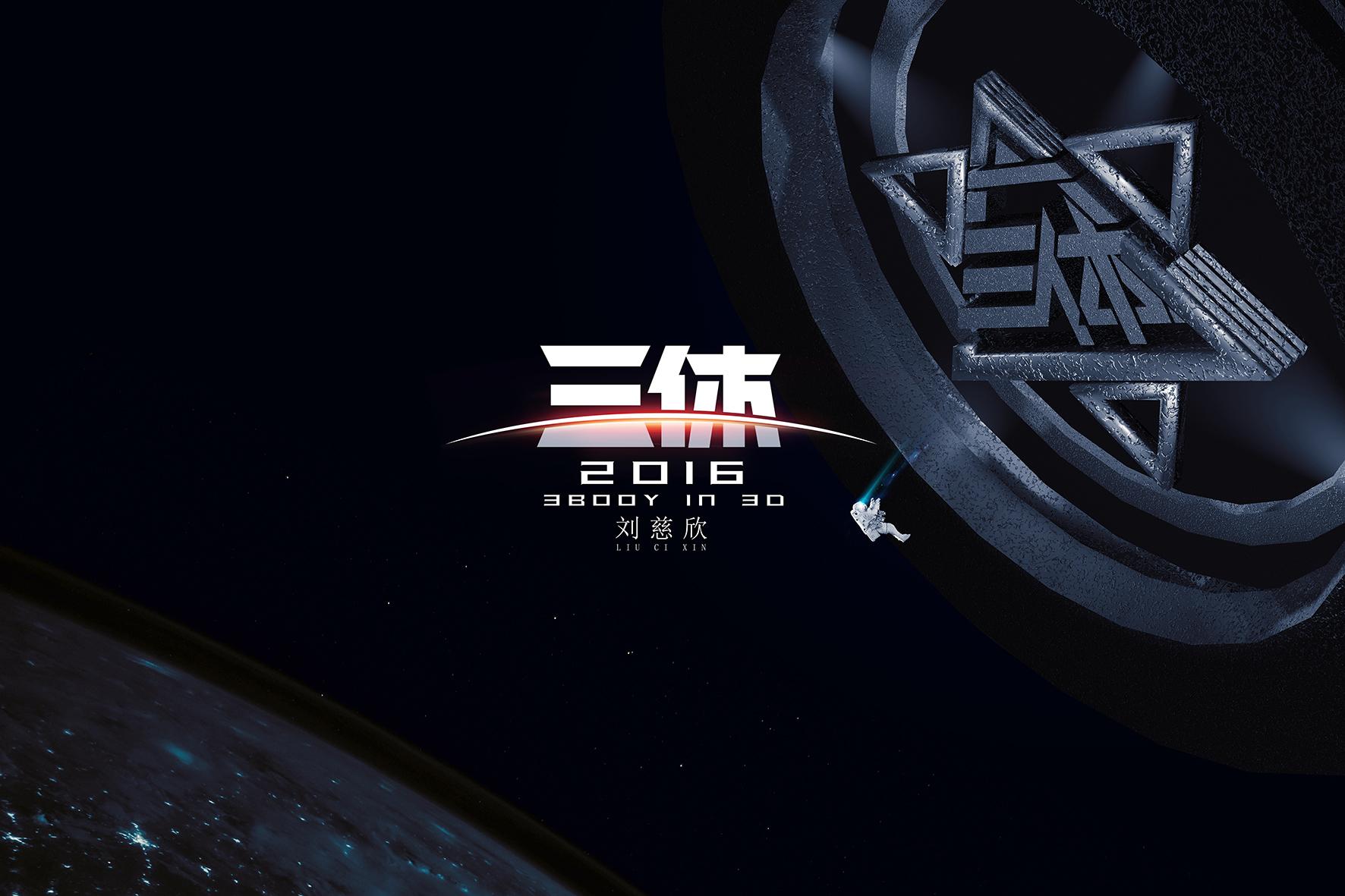 三体 三体