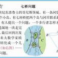 七桥问题