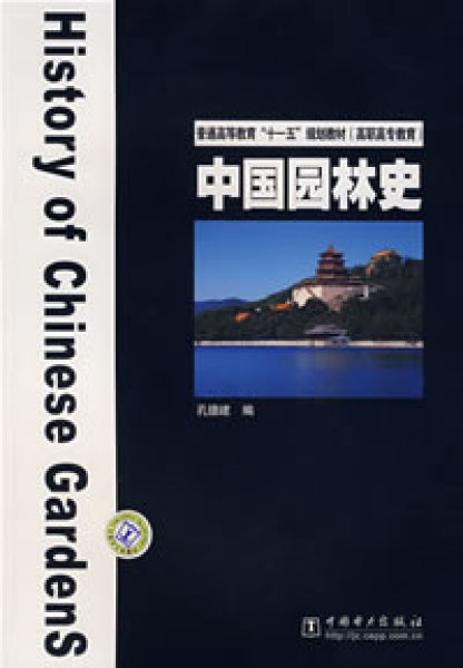 中国园林史