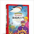 世界儿童文学精选：海底两万里