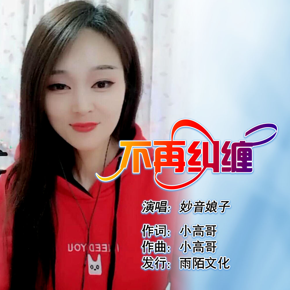 不再纠缠(封面) 不再纠缠(封面)